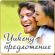 Уикенд предложение